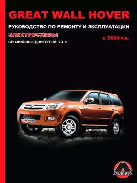 Книга по ремонту Great Wall Hover с 2004 года в формате PDF
