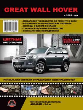 Книга по ремонту в цветных фотографиях Great Wall Hover с 2005 года в формате PDF