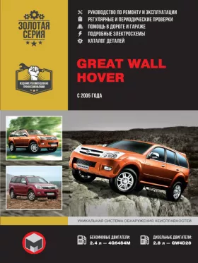 Книга по ремонту Great Wall Hover с 2005 года, каталог деталей в формате PDF
