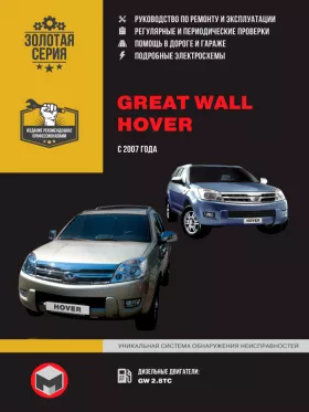 Книга по ремонту Great Wall Hover с 2007 года в формате PDF