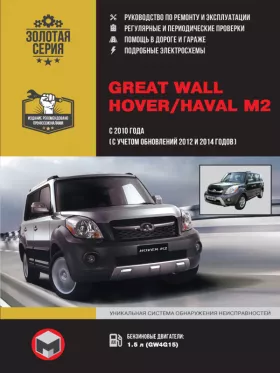 Книга по ремонту Great Wall Hover M2 / Haval M2 с 2010 года (с учетом обновлений 2012 и 2014 года) в формате PDF