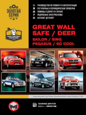Книга по ремонту Great Wall Safe / Deer / Sailor / Sing / Pegasus / Socool с двигателем 2.2 литра, каталог деталей в формате PDF