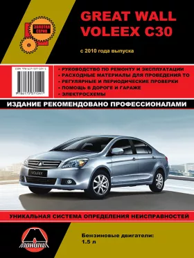 Книга по ремонту Great Wall Voleex C30 с 2010 года в формате PDF