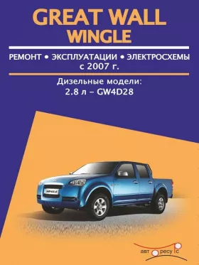 Книга по ремонту Great Wall Wingle с 2007 года в формате PDF