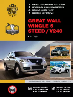 Книга по ремонту Great Wall Wingle 5 / Great Wall Steed / Great Wall V240 с 2011 года в формате PDF