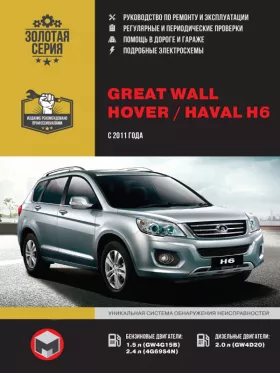 Книга по ремонту Great Wall Hover H6 / Haval H6 с 2011 года в формате PDF