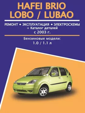 Книга по ремонту Hafei Brio / Lobo / Lubao с 2003 года, каталог деталей в формате PDF