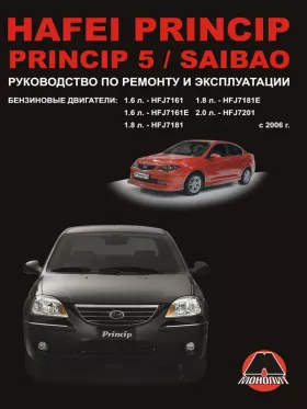 Книга по ремонту Hafei Princip / Hafei Princip 5 / Hafei Saibao с 2006 года в формате PDF