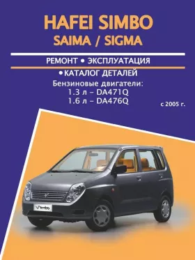 Книга по ремонту Hafei Simbo / Saima / Sigma с 2005 года, каталог деталей в формате PDF