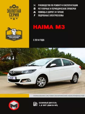 Книга по ремонту Haima M3 с 2014 года в формате PDF