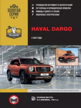 Книга по ремонту Haval Dargo с 2022 года в формате PDF