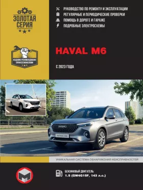 Книга по ремонту Haval M6 с 2023 года в формате PDF