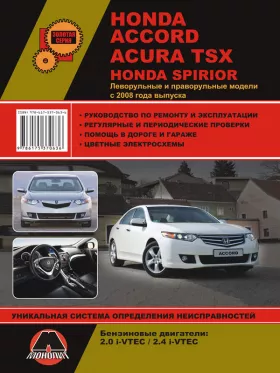 Книга по ремонту Honda Accord / Honda Spirior / Acura TSX с 2008 года в формате PDF