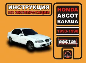 Книга по эксплуатации Honda Ascot / Honda Rafaga с 1993 по 1998 год в формате PDF