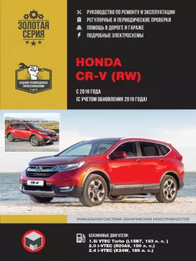 Книга по ремонту Honda CR-V (RW) с 2016года (с учетом обновления 2019 года) в формате PDF