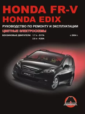 Книга по ремонту Honda FR-V / Honda Edix с 2004 года в формате PDF