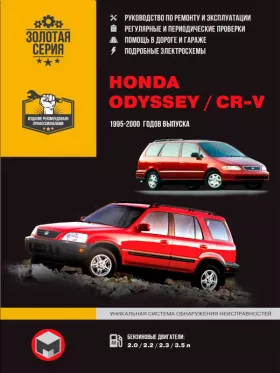 Книга по ремонту Honda CR-V / Honda Odyssey с 1995 по 2000 год в формате PDF