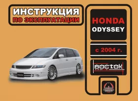 Книга по эксплуатации Honda Odyssey с 2004 года в формате PDF