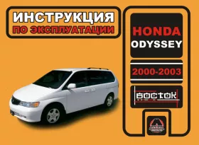Книга по эксплуатации Honda Odyssey с 2000 по 2003 год в формате PDF