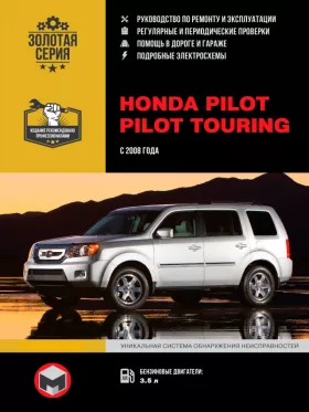 Книга по ремонту Honda Pilot / Pilot Touring с 2008 года в формате PDF