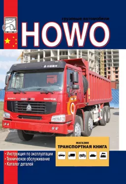 Книга по эксплуатации, каталог деталей и электрические схемы Howo c двигателями WD615 / WD618 в формате PDF