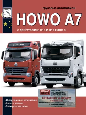 Книга по эксплуатации, каталог деталей и электрические схемы Howo A7 c двигателями D10 / D12 в формате PDF