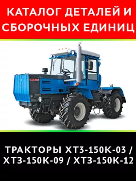 Каталог деталей трактора XT3-150K-03 / ХТЗ-150К-09 / ХТЗ-150К-12 в формате PDF