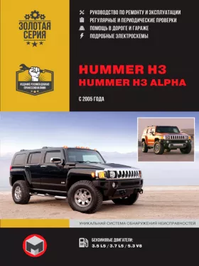 Книга по ремонту Hummer H3 / Hummer H3 Alpha с 2005 года в формате PDF