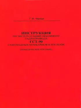 Книга по ремонту гидропривода ГСТ-90 самоходных комбайнов и косилок в формате PDF