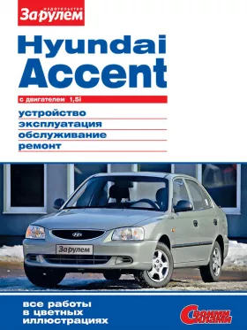 Книга по ремонту Hyundai Accent с 1994 года в формате PDF