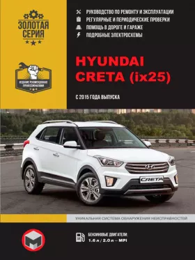 Книга по ремонту Hyundai Creta / Hyundai ix25 с 2015 года в формате PDF