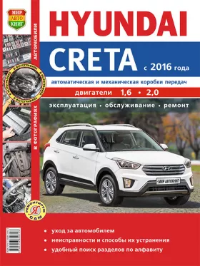 Книга по ремонту Hyundai Creta с 2016 года в цветных фотографиях в формате PDF