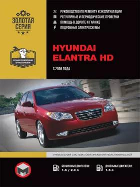 Книга по ремонту Hyundai Elantra HD с 2006 года в формате PDF