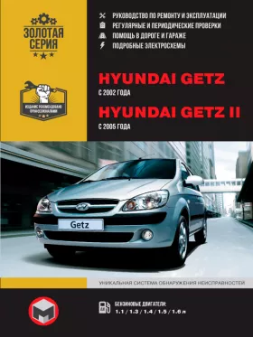 Книга по ремонту Hyundai Getz / Hyundai Getz II с 2002 года в формате PDF