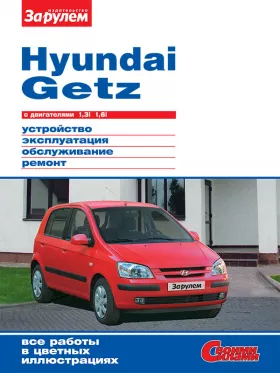 Книга по ремонту Hyundai Getz с 2002 года в формате PDF