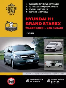Книга по ремонту Hyundai H1 / Hyundai Grand Starex / Wagon (i800) / Van (iLoad) с 2007 года в формате PDF