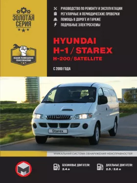 Книга по ремонту Hyundai H1 / Hyundai H200 / Hyundai Starex / Hyundai Satellite с 2000 года в формате PDF