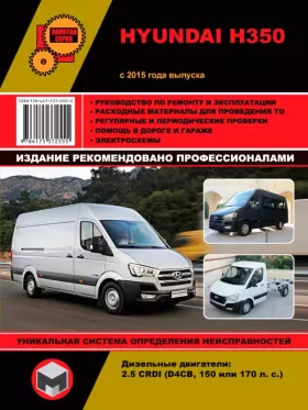 Книга по ремонту Hyundai H350 с 2015 года в формате PDF