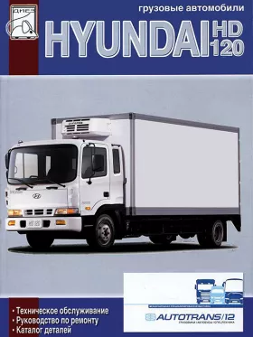 Книга по ремонту, каталог деталей Hyundai HD 120 c двигателями 6,606 литра в формате PDF