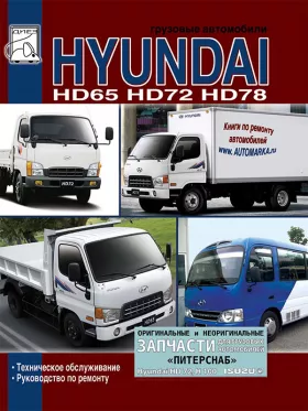 Книга по ремонту Hyundai HD 65 / 72 / 78 c двигателями D4DD в формате PDF