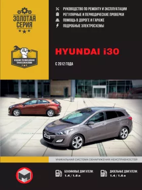 Книга по ремонту Hyundai i30 с 2012 года в формате PDF