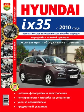 Книга по ремонту Hyundai ix35 с 2010 года в цветных фотографиях в формате PDF
