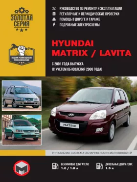 Книга по ремонту Hyundai Matrix / Hyundai Lavita с 2001 года (с учетом обновления 2008 года) в формате PDF