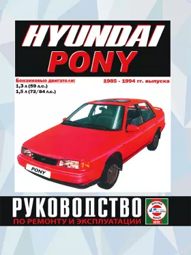 Книга по ремонту Hyundai Pony с 1985 по 1994 год в формате PDF