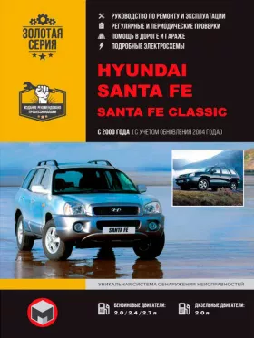 Книга по ремонту Hyundai Santa Fe / Santa Fe Classic с 2000 года (+обновления 2004 года) в формате PDF