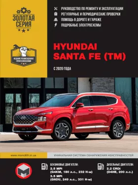 Книга по ремонту Hyundai Santa Fe с 2020 года в формате PDF