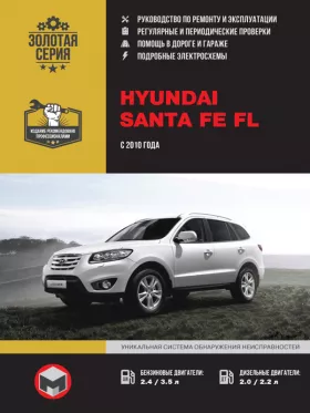 Книга по ремонту Hyundai Santa Fe FL с 2010 года в формате PDF