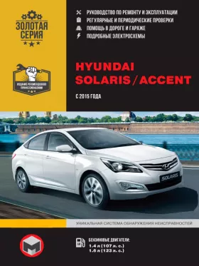 Книга по ремонту Hyundai Solaris / Hyundai Accent с 2015 года в формате PDF