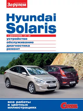 Книга по ремонту Hyundai Solaris с 2010 года в формате PDF