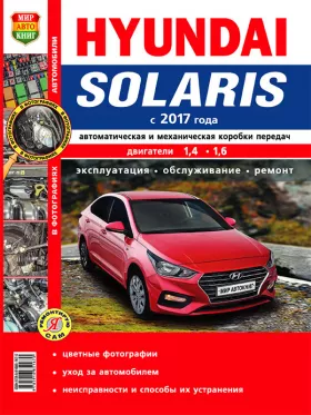 Книга по ремонту Hyundai Solaris с 2017 года в цветных фотографиях в формате PDF